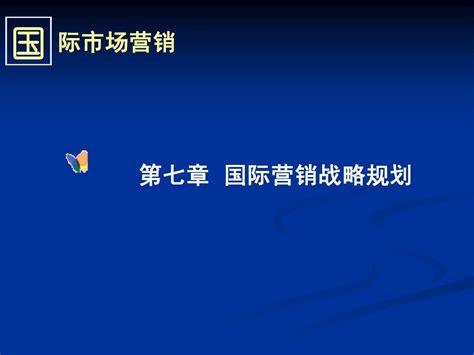 第七章国际市场营销战略规划word文档在线阅读与下载无忧文档