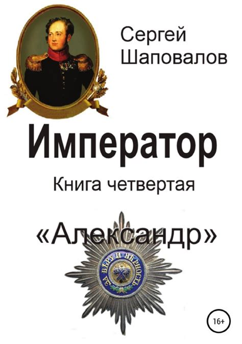 Император. Книга четвертая. Александр - купить с доставкой по выгодным ...
