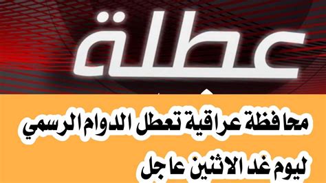 عاجل محافظة عراقية تعلن تعطيل الدوام الرسمي يوم غد الاثنين Youtube