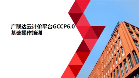 广联达云计价gccp60全过程应用培训 概、预、结、审 培训学习 广联达服务新干线