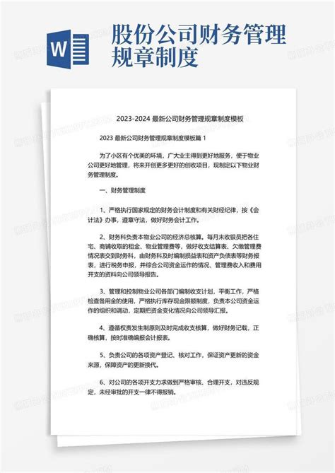 2023 2024最新公司财务管理规章制度word模板下载编号qevzonyy熊猫办公