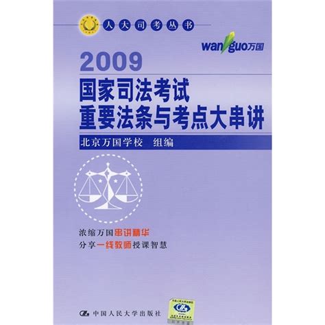 2009国家司法考试重要法条与考点大串讲百度百科