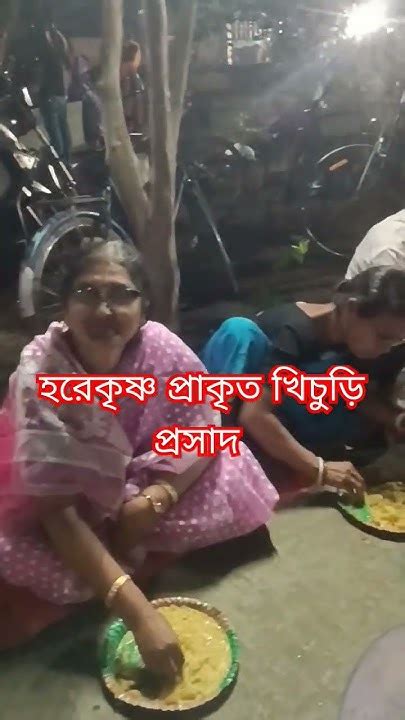 হরেকৃষ্ণ আজকে বোন কাকিমাদের সঙ্গে একসাথে বসে খিচুড়ি প্রসাদ পেলাম🙏🙏🙏 Youtube