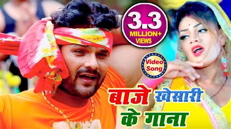 बाजे खेसारी के गाना Khesari Lal Yadav 2019 का सबसे बड़ा ब्लास्टेड