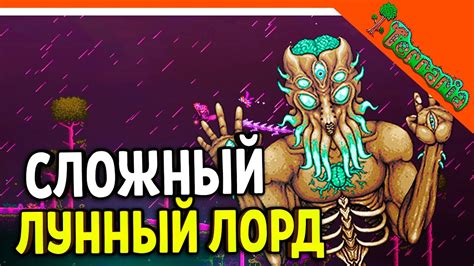🩸 БОСС ЛУННЫЙ ЛОРД ДНЕМ! НА МАСТЕРЕ! ПОЧТИ ФИНАЛ МАСТЕР ТЕРРАРИЯ ☠️ ...