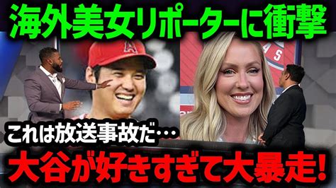 【衝撃】海外美女たちが大谷について衝撃発言を連発！大谷の反応もやばすぎた【海外の反応mlbメジャー】 Youtube