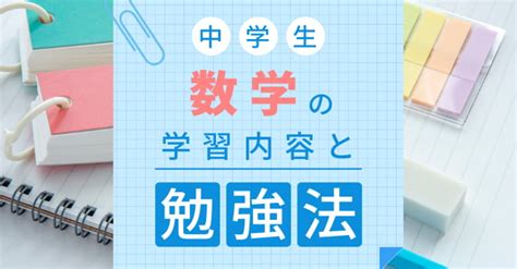 中学生 数学の学習内容と勉強法｜家庭教師比較くらべーる