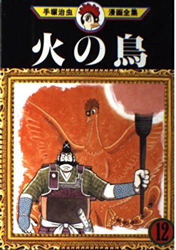 Amazon Firebird 12 Osamu Tezuka Manga Complete Works 212