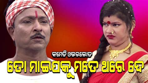 TO MAIPA KU MATE THARE DE JATRA COMEDY OVERLOAD EASTERN OPERA YouTube