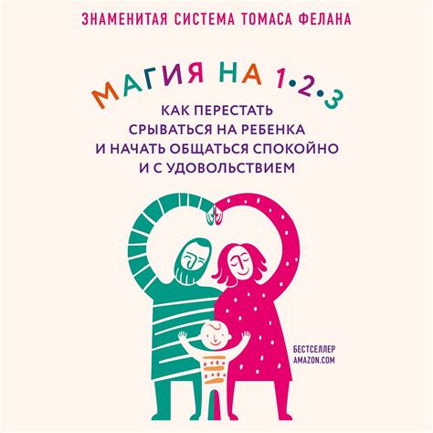 Магия на 1-2-3. Как перестать срываться на ребенка и начать общаться ...
