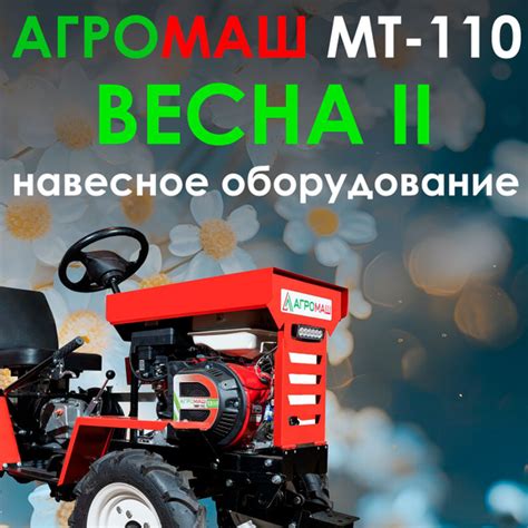 Комплект Весна 2: Минитрактор Агромаш МТ-110 + навесное оборудование ...