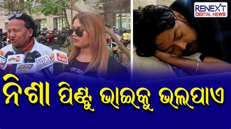 Actress Nisha Moharana Help To Actor Pintu Nanda Renext Digital News