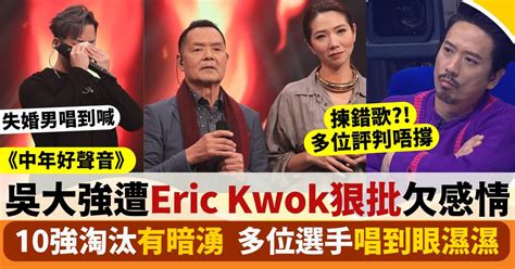 中年好聲音｜吳大強遭eric Kwok狠批欠感情 涂家堯用《好人》唱失婚心聲 影視娛樂 新假期