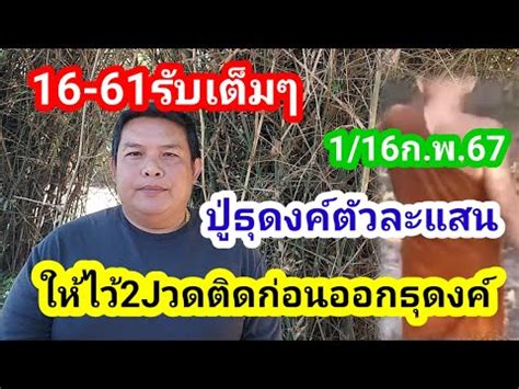 16 61รบเตมๆปธดงคตวละแสนใหไว2Jวดตดกอนออกธดงค1 16ก พ 67 โอปอ