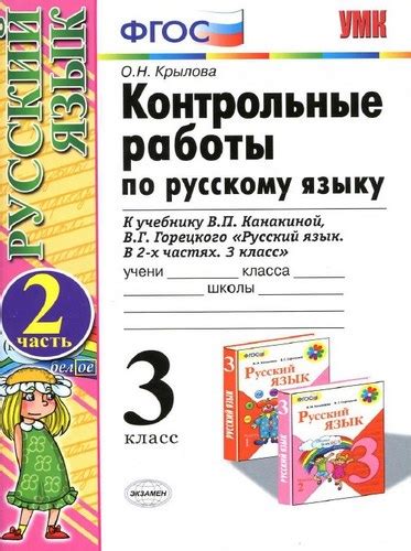 Русский язык 3 класс контрольные работы Крылова 2 часть бесплатно