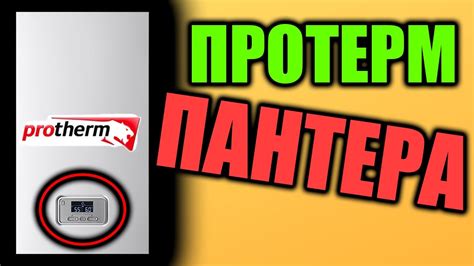 ПРОТЕРМ ПАНТЕРА - Лучший ли котел протерм пантера ???? - YouTube