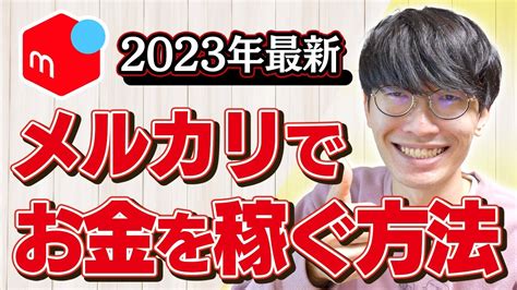 【2023年最新】メルカリでお金を稼ぐ方法【メルカリ転売】【せどり】 Youtube