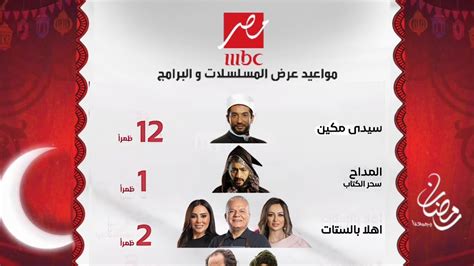 الخريطه النهائيه 🌙مواعيد عرض مسلسلات وبرامج شاشه Mbc مصر رمضان 2024 🌖