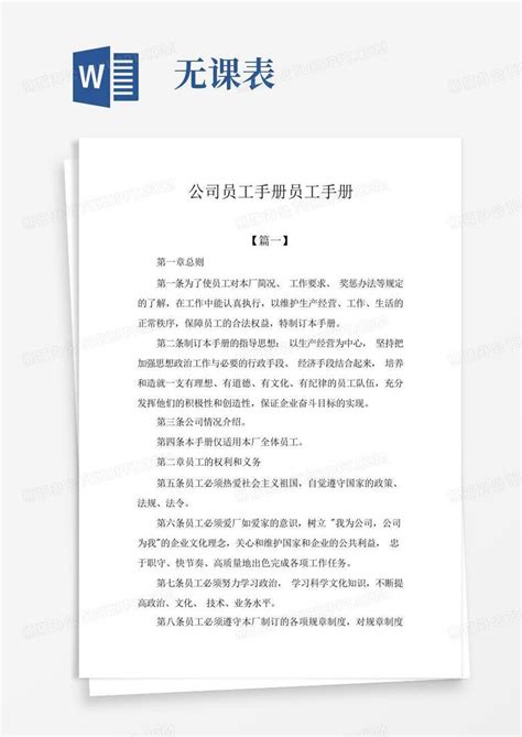 公司员工手册word模板下载编号lpbpxmbx熊猫办公