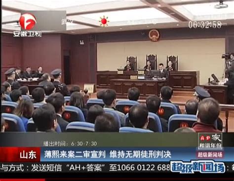 山东：薄熙来案二审宣判 维持无期徒刑判决 搜狐视频