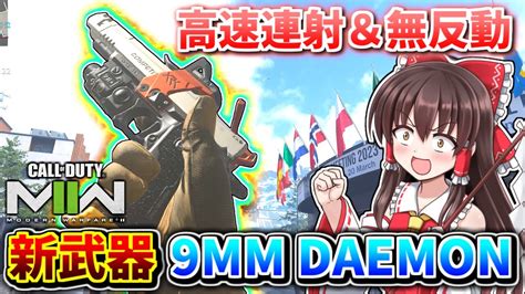 【cod Mw2】新武器『9mm Daemon』高速連射＆無反動な優秀すぎるハンドガン！【ゆっくり実況 Voiceroid実況】 Youtube