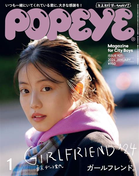 Jp Popeyeポパイ 2024年 1月号 ガールフレンド。／表紙：今田美桜 Popeye編集部 本