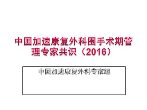 中国加速康复外科围手术期管理 618pptxword文档在线阅读与下载无忧文档