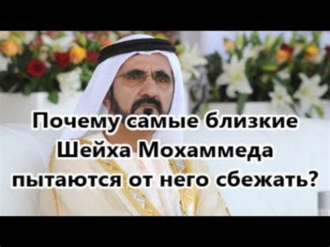 Интересные факты из жизни Шейха Мохаммеда, от которого сбежала жена ...