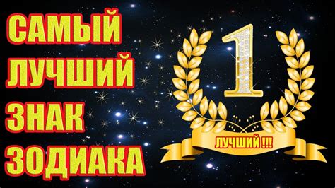 Самый Лучший Знак Зодиака по мнению Астрологов!!! - YouTube