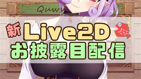 🔴祝！新live2dお披露目配信🍑魔法初披露！沢山動きます🍺 Youtube