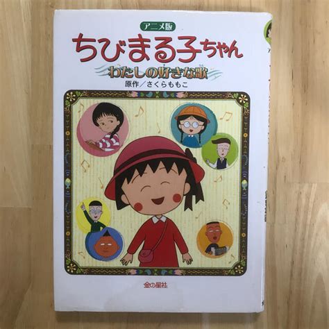 ちびまる子ちゃんわたしの好きな歌 長編アニメ－ション映画「ちびまる子ちゃんわたしの通販 By はっぴーちゃんs Shop｜ラクマ