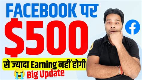 Facebook पर 500 से ज्यादा Earning नहीं होगी Facebook Payment New