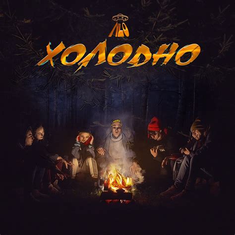 ‎Холодно - Single – Album von NLO – Apple Music