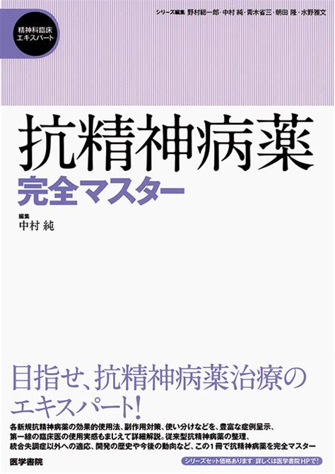 抗精神病薬完全マスター 書籍詳細 書籍 医学書院