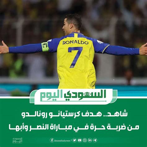 شاهد هدف كرستيانو رونالدو من ضربة حرة في مباراة النصر وأبها