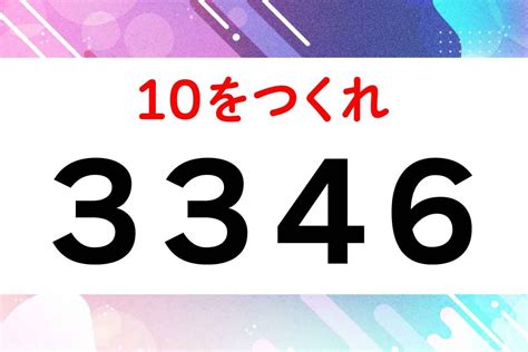 最後にあれを引けば完成♪「3346」の4つの数字を使って10を作りなさい【毎日脳トレ】【クイズ】 まいにち脳トレ 脳トレ 脳 クイズ