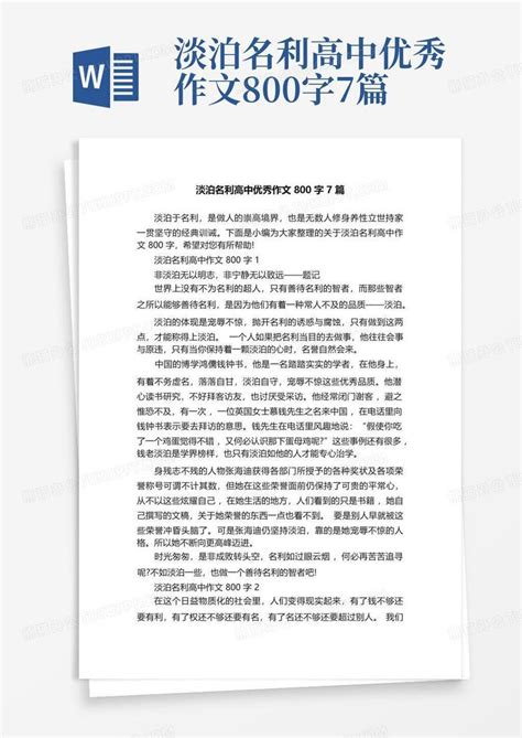 淡泊名利高中优秀作文800字7篇 Word模板下载编号qkykajnp熊猫办公