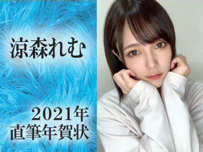 涼森れむちゃんからの直筆年賀状 2021年版 FANZAアダルトオークション https t co i2ZOFNIGa8 FANZA