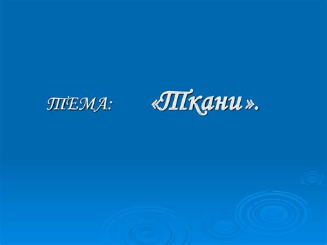 Ткани растений - презентация онлайн