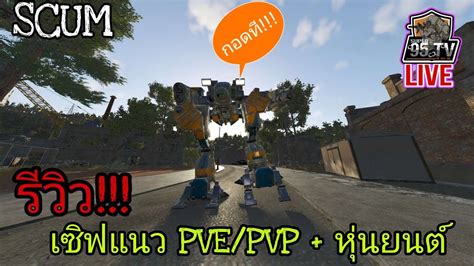 LIVE SCUM รวว เซฟแนว PVE PVP หนยนต SB SCUM scum gaming