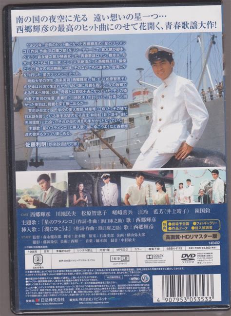 【未使用】未開封品 『星のフラメンコ』 Dvd 西郷輝彦 川地民夫 松原智恵子 汪玲の落札情報詳細 ヤフオク落札価格検索 オークフリー