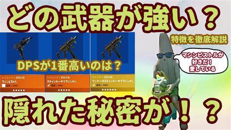 フォートナイト 「マシンピストル（レジェンド）」とミシック武器「グンナーのスティンガーサブマシンガン」スティンガーサブマシンガン（レジェンド）で性能比較をしました。どれが強いのか？最新情報完全