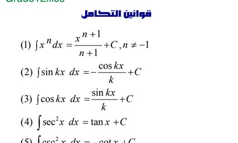 قوانين التكامل للصف الثاني عشر