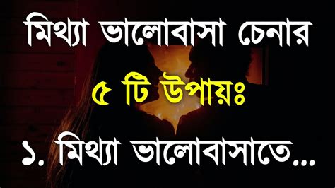 মিথ্যা ভালোবাসা চেনার ৫ টি উপায় Heart Touching Motivational And Love Quotes In Bangla