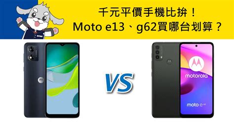 【機型比較】千元平價手機比拚！moto E13和moto G62買哪台划算？傑昇通信~挑戰手機市場最低價