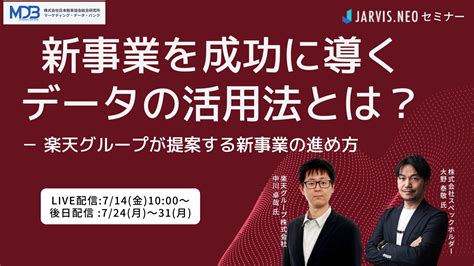 新事業を成功に導くデータの活用法とは？ ―楽天グループが提案する新規事業の進め方