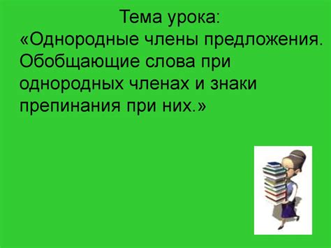 Однородные члены предложения. Обобщающие слова при однородных членах и ...