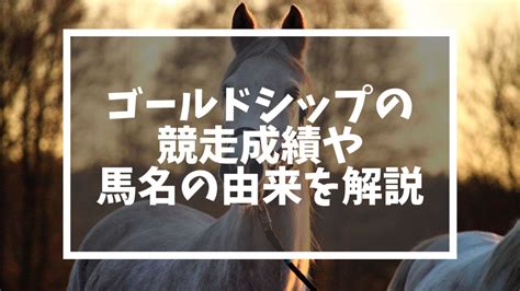 【競馬】ゴールドシップの競走成績や馬名の由来は？ウマ娘でも活躍中！ Omonpakalu