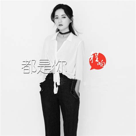 ‎《都是你 Single》 程响的专辑 Apple Music