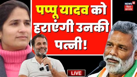 Bihar Politics Live News Pappu Yadav क हरएग उनक पतन Bima